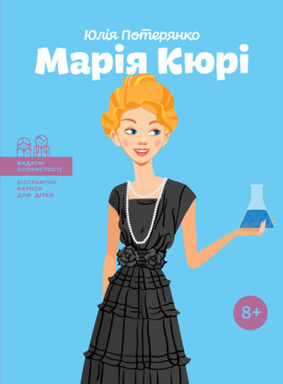 Книга: Марія Кюрі (Юлия Потерянко) ; IPIO, 2018 