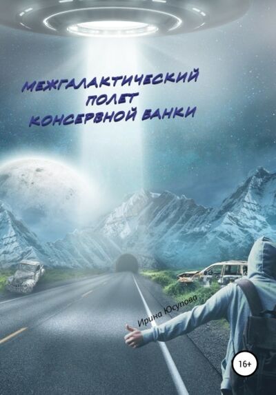 Книга: Межгалактический полет консервной банки (Ирина Алексеевна Юсупова) ; Автор, 2020 