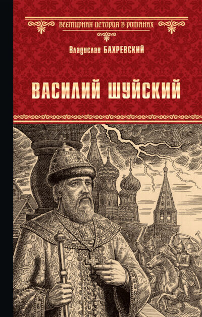 Книга: Василий Шуйский, всея Руси самодержец (Владислав Бахревский) ; ВЕЧЕ, 2020 