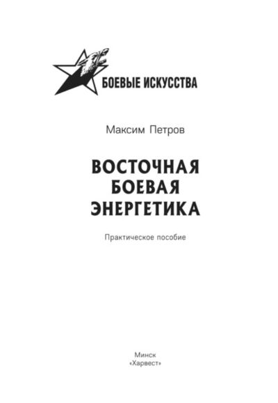Книга: Восточная боевая энергетика (Максим Николаевич Петров) ; ХАРВЕСТ, 2016 