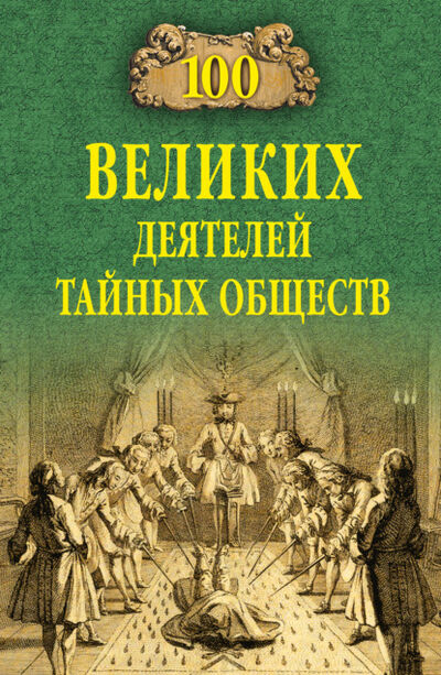 Книга: 100 великих деятелей тайных обществ (Борис Соколов) ; ВЕЧЕ, 2019 