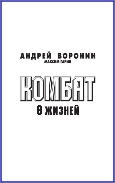 Книга: Комбат. Восемь жизней (Андрей Воронин) ; ХАРВЕСТ, 2009 