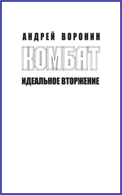 Книга: Комбат. Идеальное вторжение (Андрей Воронин) ; ХАРВЕСТ, 2011 