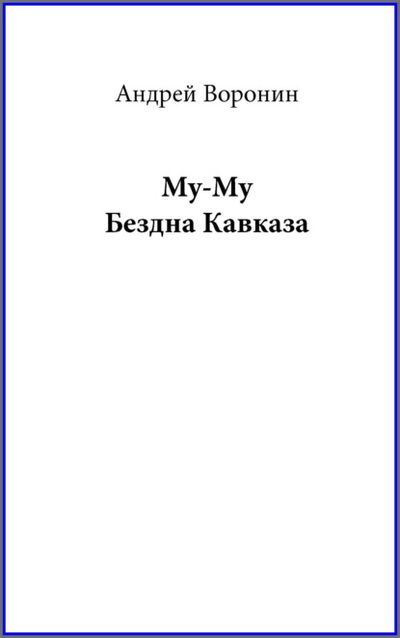Книга: Му-му. Бездна Кавказа (Андрей Воронин) ; ХАРВЕСТ, 2010 