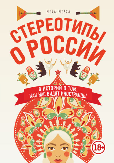 Книга: Стереотипы о России. 8 историй о том, как нас видят иностранцы (Nika Nizza) ; Эксмо, 2020 