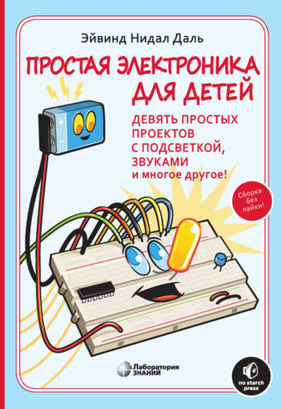 Книга: Простая электроника для детей (Эйвинд Нидал Даль) ; Лаборатория знаний, 2019 