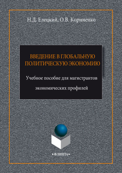 Книга: Введение в глобальную политическую экономию (Олег Васильевич Корниенко) ; Флинта, 2020 