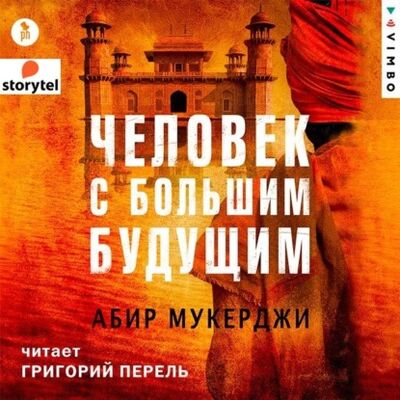 Книга: Человек с большим будущим (Абир Мукерджи) ; StorySide AB, 2016 