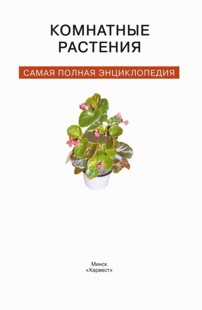 Книга: Комнатные растения. Самая полная энциклопедия (Группа авторов) ; ХАРВЕСТ, 2006 
