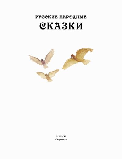 Книга: Русские народные сказки (Народное творчество) ; ХАРВЕСТ, 2007 