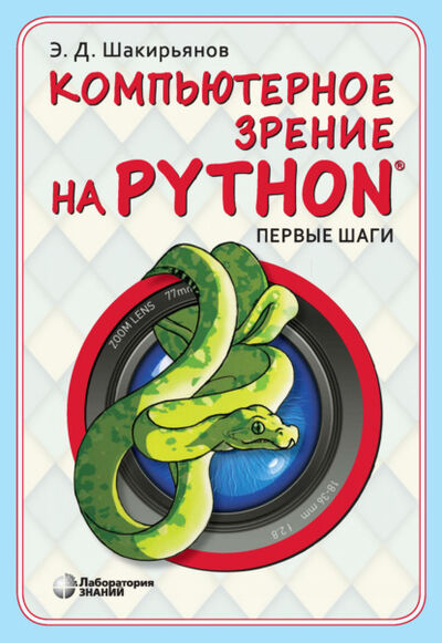 Книга: Компьютерное зрение на Python. Первые шаги (Эдуард Данисович Шакирьянов) ; Лаборатория знаний, 2021 