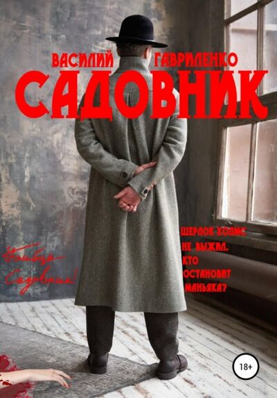 Книга: Садовник (Василий Дмитриевич Гавриленко) ; Автор, 2020 