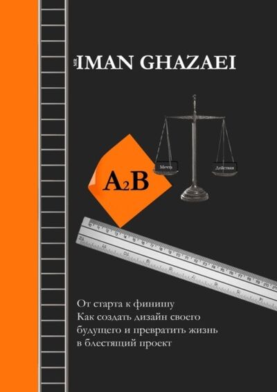 Книга: A2B. От старта к финишу. Как создать дизайн своего будущего и превратить жизнь в блестящий проект (Iman Ghazaei) ; Издательские решения
