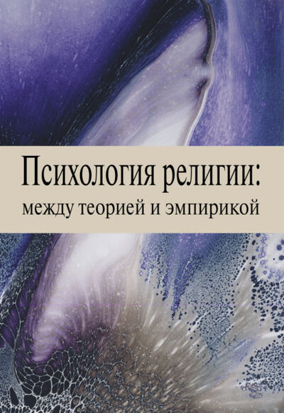 Книга: Психология религии: между теорией и эмпирикой (Елена Орел) ; ПСТГУ, 2015 