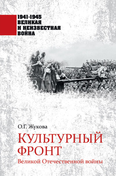 Книга: Культурный фронт Великой Отечественной войны (Ольга Жукова) ; ВЕЧЕ, 2020 