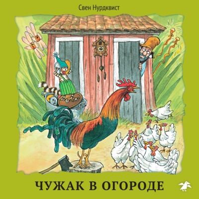 Книга: Чужак в огороде (Свен Нурдквист) ; Белая Ворона, 2020 