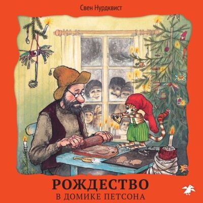 Книга: Рождество в домике Петсона (Свен Нурдквист) ; Белая Ворона, 2020 