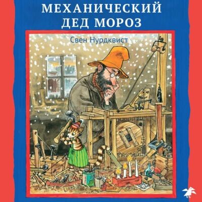 Книга: Механический Дед Мороз (Свен Нурдквист) ; Белая ворона/Albus corvus, 2020 