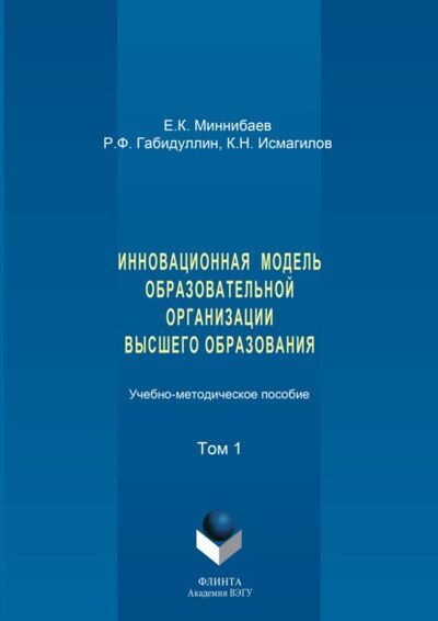 Книга: Инновационная модель образовательной организации высшего образования. Том 1 (Евгений Миннибаев) ; ФЛИНТА, 2015 