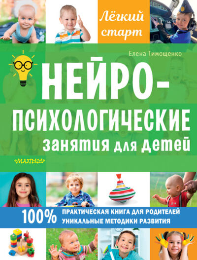 Книга: Нейропсихологические занятия для детей (Елена Тимощенко) ; Издательство АСТ, 2023 