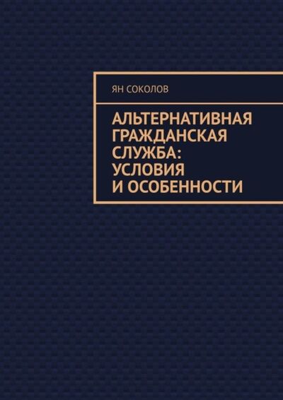 Книга: Альтернативная гражданская служба: условия и особенности (Ян Соколов) ; Издательские решения