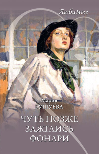 Книга: Чуть позже зажглись фонари (Мария Бушуева) ; ВЕЧЕ, 2020 