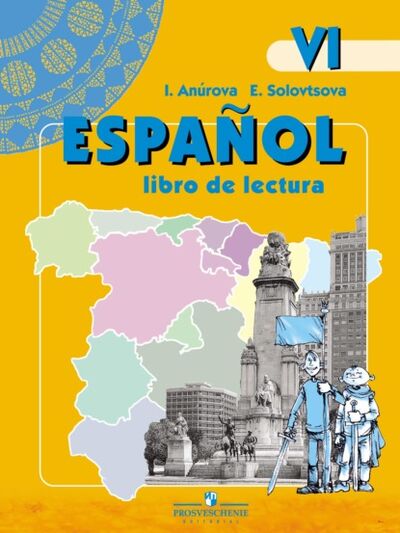 Книга: Испанский язык. Книга для чтения. VI класс (И. В. Анурова) ; Издательство «Просвещение», 2007 