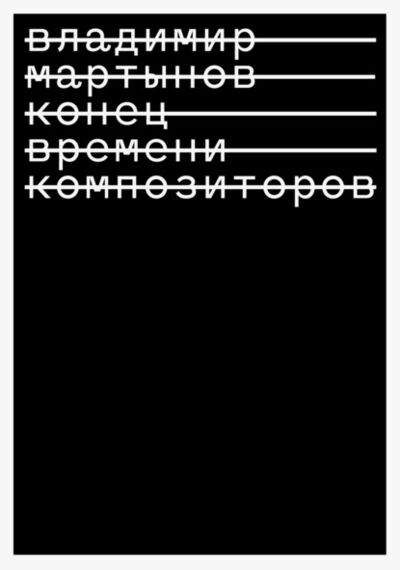 Книга: Конец времени композиторов (Владимир Мартынов) ; ВЕБКНИГА
