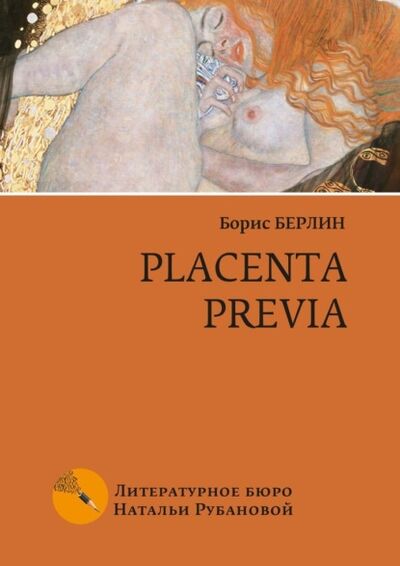 Книга: Placenta previa. Повесть и рассказы (Борис Берлин) ; Издательские решения