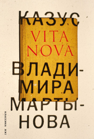 Книга: Казус Vita Nova (Владимир Мартынов) ; ВЕБКНИГА, 2010 