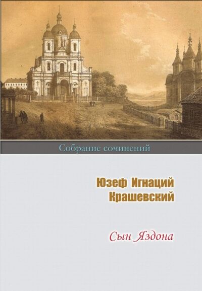 Книга: Сын Яздона (Юзеф Игнаций Крашевский) ; Э.РА, 1879 