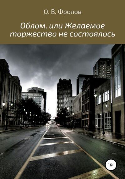 Книга: Облом, или Желаемое торжество не состоялось (Олег Васильевич Фролов) ; Автор, 2010 