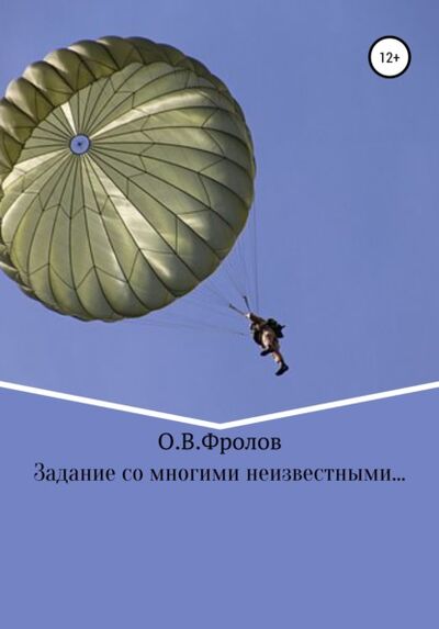 Книга: Задание со многими неизвестными… (Олег Васильевич Фролов) ; Автор, 2010 