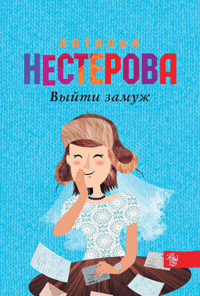 Книга: Выйти замуж (Наталья Нестерова) ; Издательство АСТ, 1998 