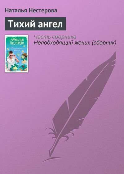 Книга: Тихий ангел (Наталья Нестерова) ; Издательство АСТ, 2008 