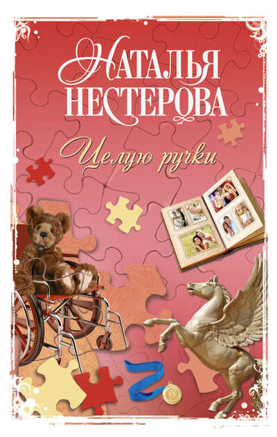 Книга: Целую ручки (Наталья Нестерова) ; Издательство АСТ, 2012 