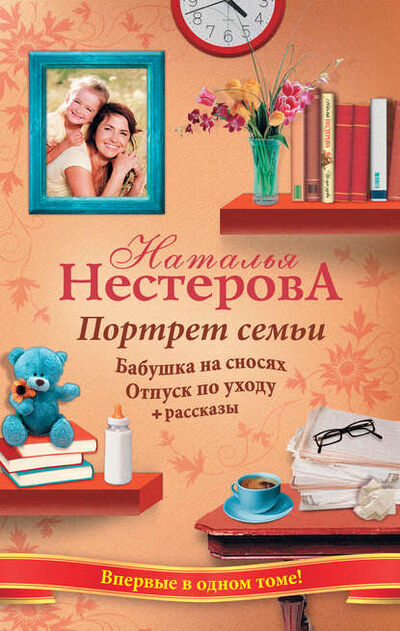 Книга: Портрет семьи (сборник) (Наталья Нестерова) ; Издательство АСТ, 2012 