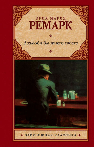 Книга: Возлюби ближнего своего (Эрих Мария Ремарк) ; АСТ, 1941 