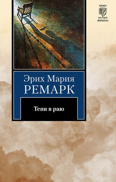 Книга: Тени в раю (Эрих Мария Ремарк) ; Издательство АСТ, 1971 