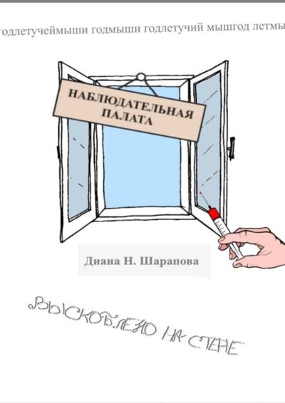 Книга: Наблюдательная палата (Диана Назимовна Шарапова) ; Издательские решения