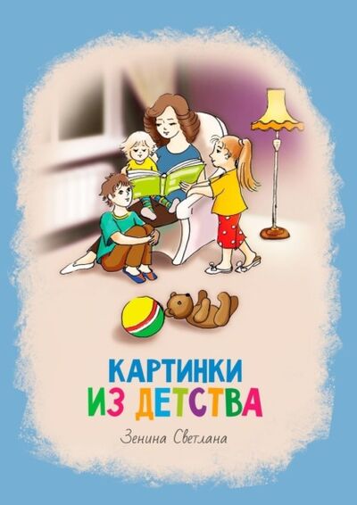 Книга: Картинки из детства. Стихи (Светлана Зенина) ; Издательские решения