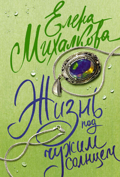 Книга: Жизнь под чужим солнцем (Елена Михалкова) ; Издательство АСТ, 2013 