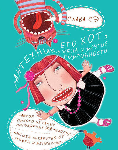 Книга: Сантехник, его кот, жена и другие подробности (Слава Сэ) ; АСТ, 2010 