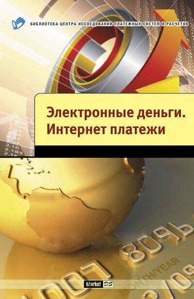 Книга: Электронные деньги. Интернет-платежи (А. В. Шамраев) ; Центр Исследований Платежных Систем и Расчетов, 2010 