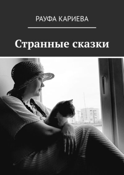 Книга: Странные сказки (Рауфа Кариева) ; Издательские решения
