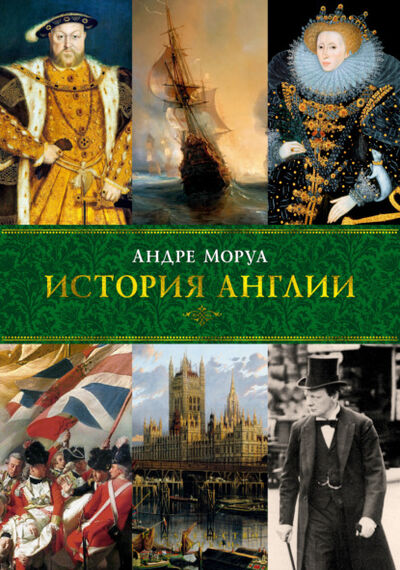 Книга: История Англии (Андре Моруа) ; Азбука-Аттикус, 1937, 2011 