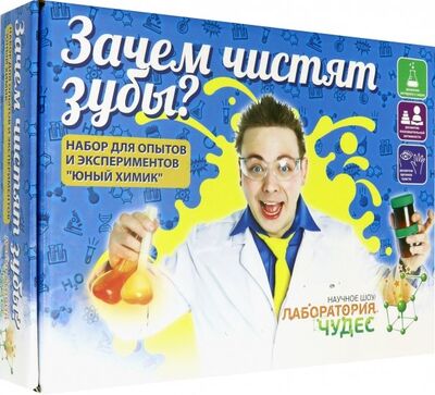 Юный химик. Набор "Зачем чистят зубы" (505) Инновации для детей 