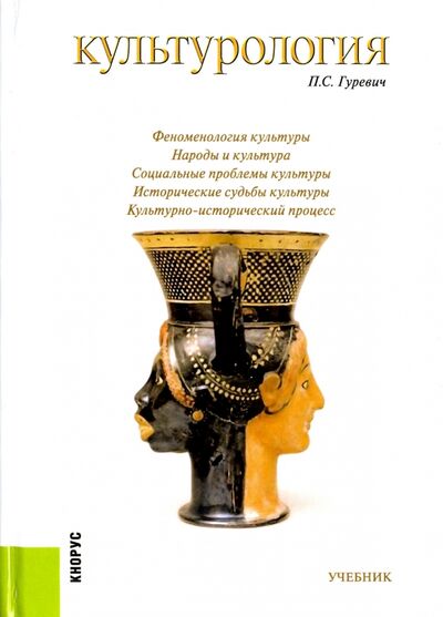 Книга: Культурология. Учебник (Гуревич Павел Семенович) ; Кнорус, 2021 