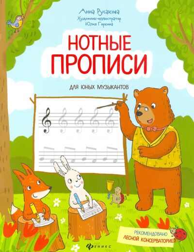 Книга: Нотные прописи для юных музыкантов (Русакова Анна Васильевна) ; Феникс, 2022 