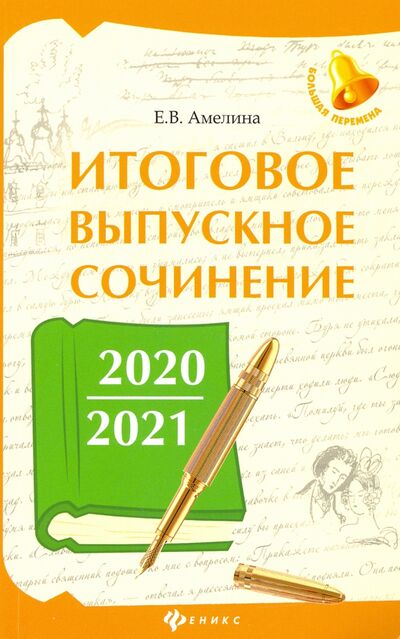 Книга: Итоговое выпускное сочинение 2020/2021 (Амелина Елена Владимировна) ; Феникс, 2021 